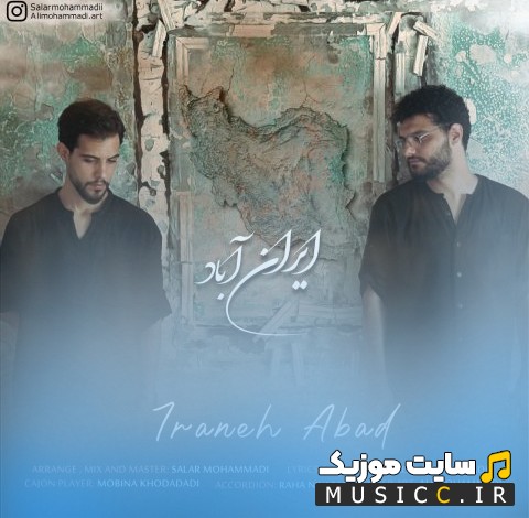 آهنگ جدید ایران آباد با صدای سالار و علی محمدی «Salar & Ali Mohammadi - Irane Abad» همراه متن